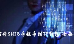 如何将SHIB币提币到TP钱包：全面指南