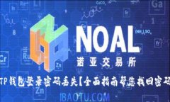 TP钱包登录密码丢失？全面指南帮您找回密码